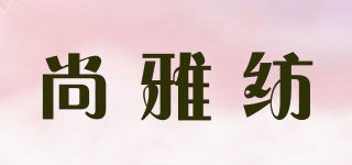 尚雅纺品牌logo
