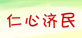 仁心济民品牌logo