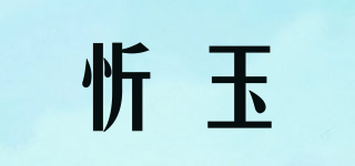 忻玉品牌logo