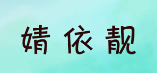 婧依靓品牌logo