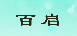 百启品牌logo