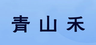 青山禾品牌logo