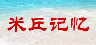 米丘记忆品牌logo