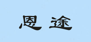 恩途品牌logo