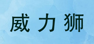 威力狮品牌logo
