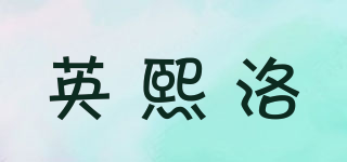 英熙洛品牌logo