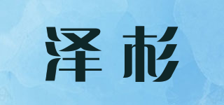 泽杉品牌logo
