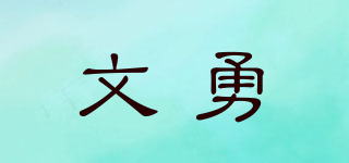 WENYONG FURNI TURE/文勇品牌logo