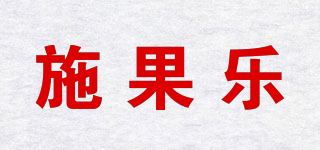 施果乐品牌logo