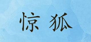 NEOFOX/惊狐品牌logo