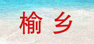榆乡品牌logo