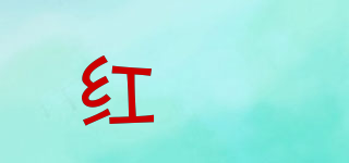 红昇品牌logo