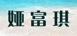 娅富琪品牌logo