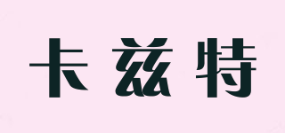 卡兹特品牌logo
