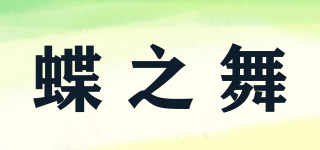 蝶之舞品牌logo
