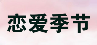 恋爱季节品牌logo