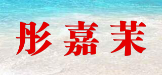 彤嘉茉品牌logo