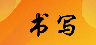 WRITE/书写品牌logo