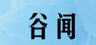 谷闻品牌logo