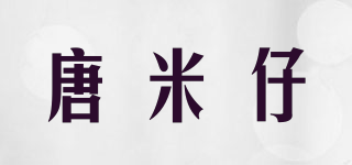 唐米仔品牌logo
