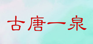 古唐一泉品牌logo
