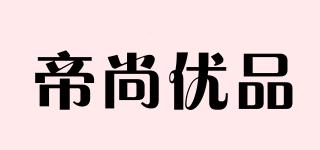 帝尚优品品牌logo