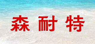 SandKnit/森耐特品牌logo