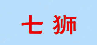七狮品牌logo