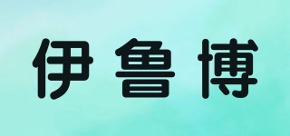 伊鲁博品牌logo