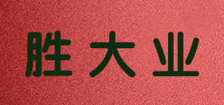 胜大业品牌logo