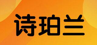 诗珀兰品牌logo