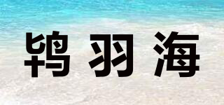 鸨羽海品牌logo