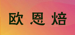 欧恩焙品牌logo
