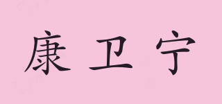 康卫宁品牌logo
