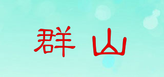 群山品牌logo