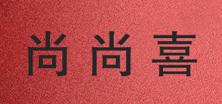 尚尚喜品牌logo