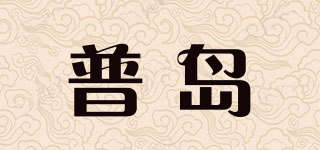 普岛品牌logo