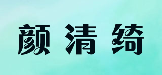 颜清绮品牌logo