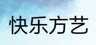 快乐方艺品牌logo