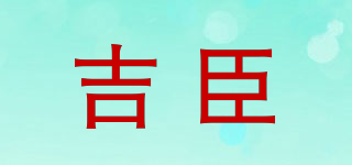 吉臣品牌logo