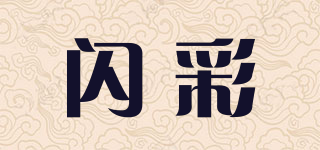 闪彩品牌logo