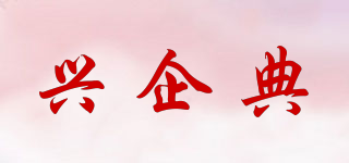 兴企典品牌logo