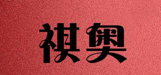 QAO/祺奥品牌logo