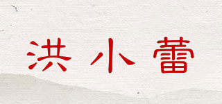 洪小蕾品牌logo