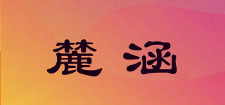 麓涵品牌logo