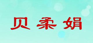 贝柔娟品牌logo
