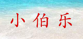 小伯乐品牌logo