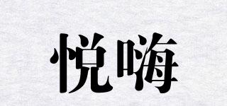 悦嗨品牌logo