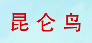 昆仑鸟品牌logo