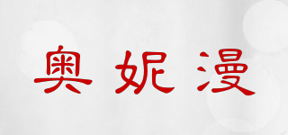 奥妮漫品牌logo